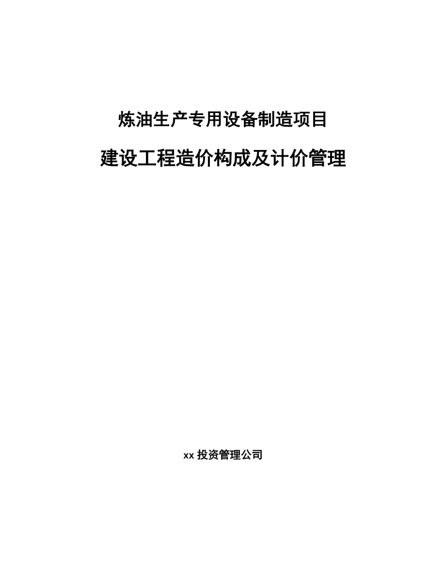 炼油生产专用设备制造项目建设工程造价构成及计价管理(参考)