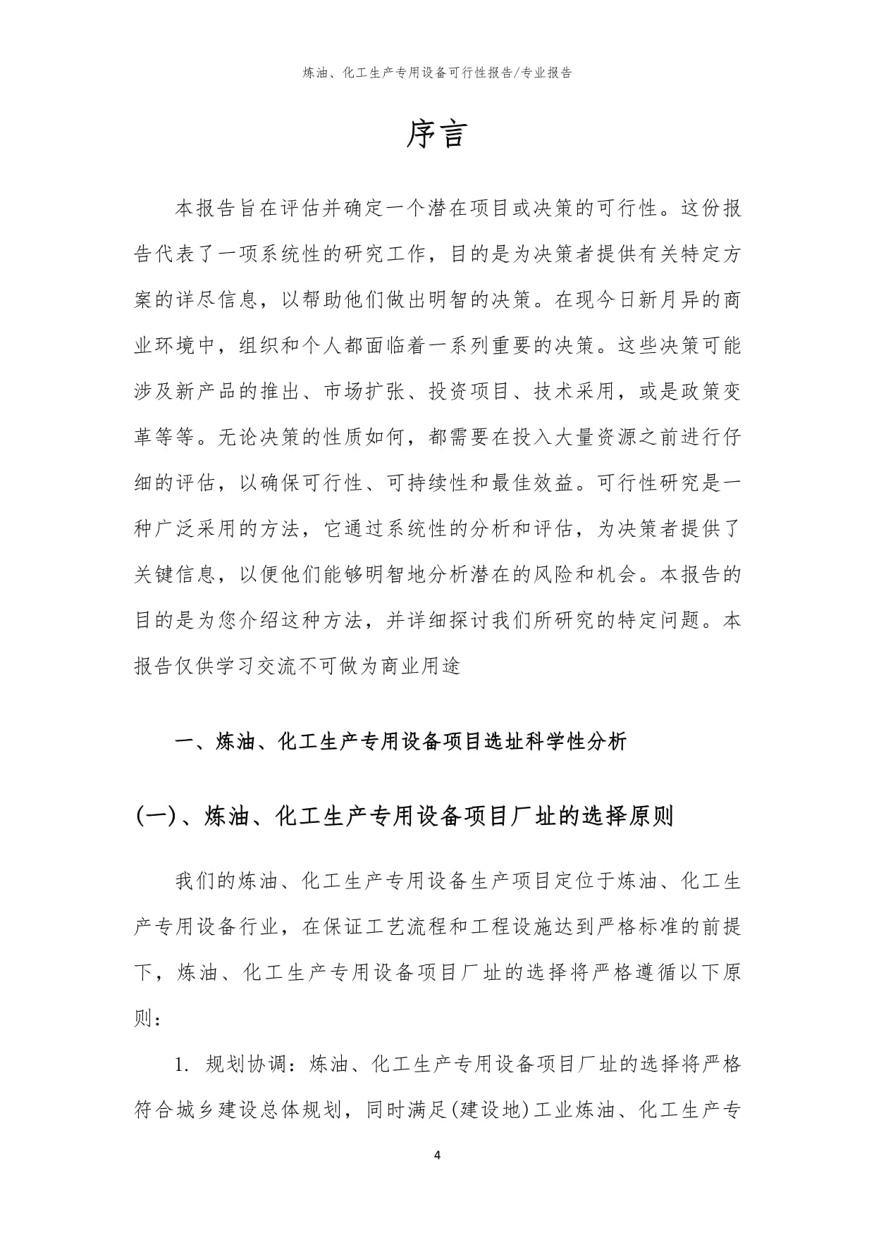 2023年炼油、化工生产专用设备项目可行性研究分析报告 炼油生产专用设备