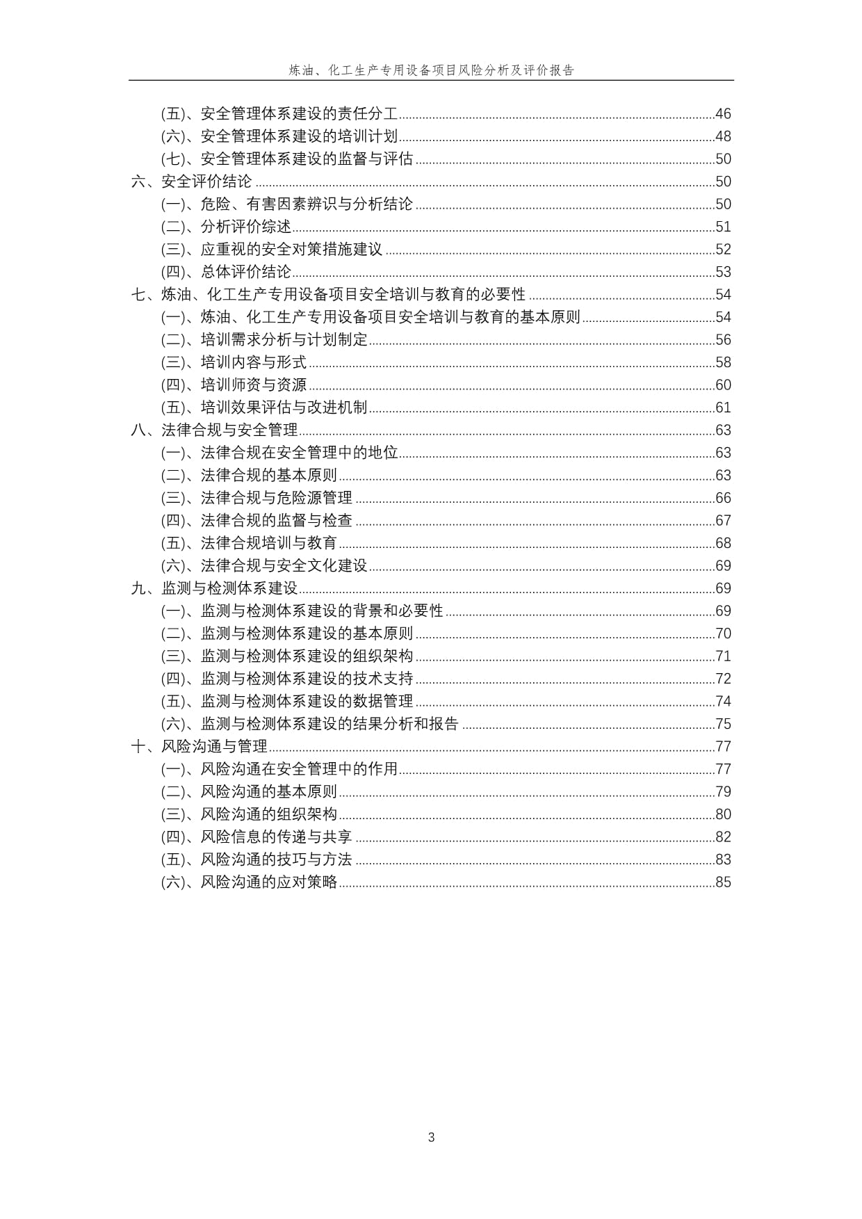 2023年炼油、化工生产专用设备项目风险分析及评价报告——以炼油生产专用设备为例